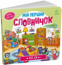  Мій дім 978-966-751071-8