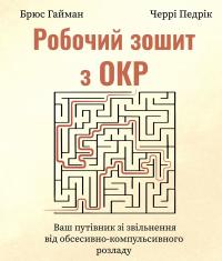 Гайман Брюс, Педрік Черрі Робочий зошит з ОКР. Ваш путівник зі звільнення від обсесивно-компульсивного розладу 9786178419325