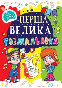  Перша велика розмальовка. Гітара 978-966-936-022-9