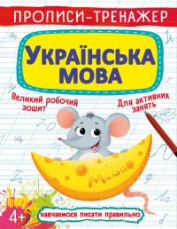 Прописи-тренажер. Українська мова 978-966-987-612-6
