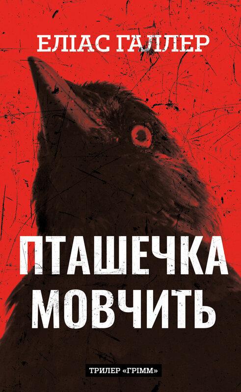 Галлер Еліас Грімм. Книга 2: Пташечка мовчить