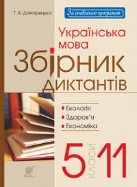 Домарецька Галина Асафатівна Українська мова. Збірник диктантів. 5-11 класи. Екологія. Здоров’я. Економіка. 978-966-10-5763-9