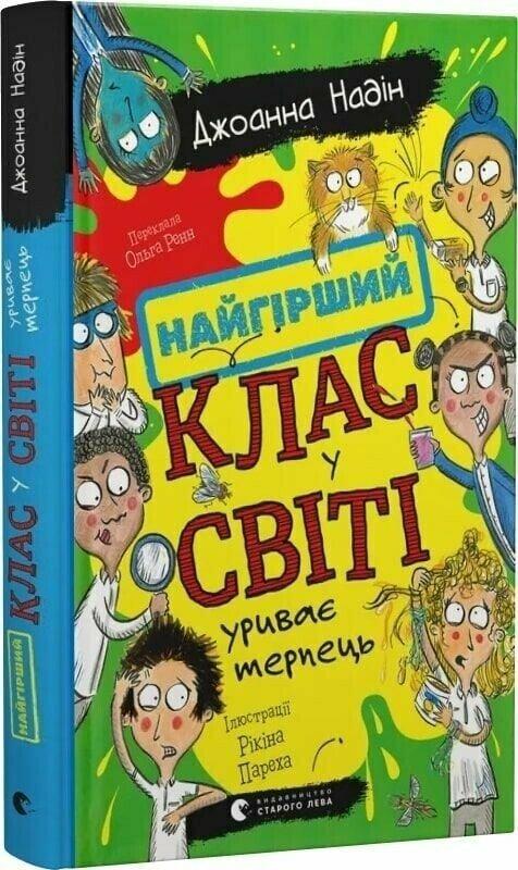 Надін Джоанна Найгірший клас у світі уриває терпець. Книга 3