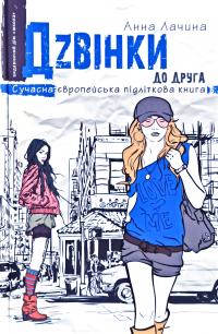 Лачина Анна Дзвінки до друга 978-966-429-608-0