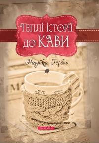 Гербіш Надійка Теплі історії до кави 978-617-7766-34-5