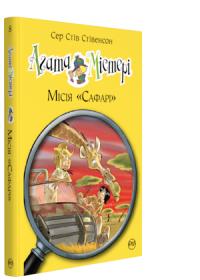 Стівенсон Стів Агата Містері. Книжка 8. Місія «Сафарі» 978-966-917-249-5