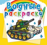  Водные раскраски. Военная техника 978-966-987-578-5