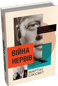 Сіксміт Мартін Війна нервів. Всередині менталітету холодної війни 978-966-9488-58-9