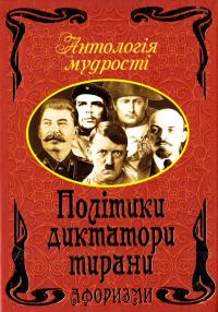 Політики, диктатори, тирани. Афоризми та крилаті вислови 978-966-498-417-8
