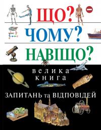 Що? Чому? Навіщо? Велика книга запитань та відповідей, 2-е видання 978-966-948-376-8