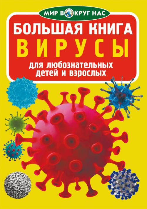 Большая книга. Вирусы