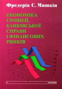 ﻿Мишкін Фредерік С. Економіка грошей, банківської справи і фінансових ринків 966-500-150-7