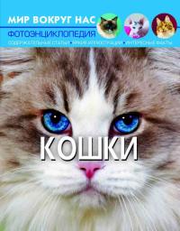  Мир вокруг нас. Кошки 978-966-936-749-5