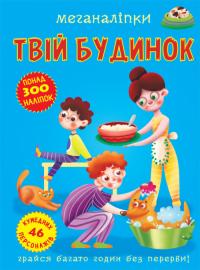 Меганаліпки. У місті 978-966-987-359-0