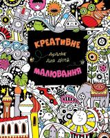 Вотт Фіона Креативне малювання. Дудлінг для дітей 978-966-923-118-5