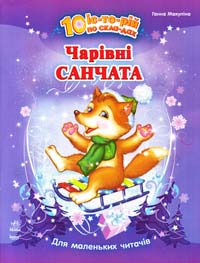 Чарівні санчата. 10 іс-то-рій по скла-дах