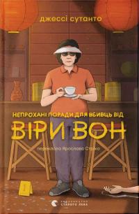 Сутанто Джессі Непрохані поради для вбивць від Віри Вон 978-966-448-490-6