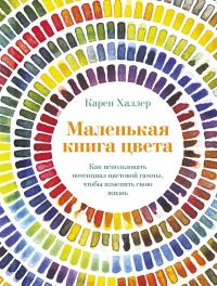 Халлер Карен Маленькая книга цвета: Как использовать потенциал цветовой гаммы, чтобы изменить свою жизнь 978-5-389-16343-0