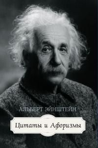 Эйнштейн Альберт Цитаты и афоризмы 978-5-389-05608-4