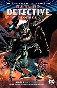 Джеймс Тайнион IV Вселенная DC. Rebirth. Бэтмен. Detective Comics. Кн.3. Лига Теней 978-5-389-15773-6