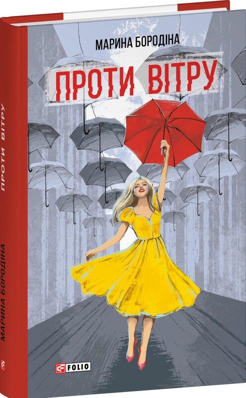 Бородіна Марина Проти вітру
