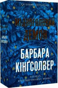 Кінгсолвер Барбара Мідноголовий Демон 9786175232279