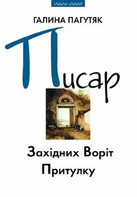 Пагутяк Галина Писар Східних Воріт Притулку. Писар Західних Воріт Притулку 978-966441-232-9