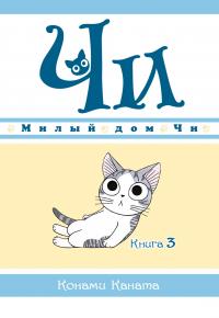 Каната Конами Милый дом Чи. Книга 3 978-5-389-16978-4
