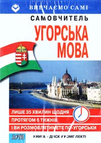  Угорська мова: Самовчитель + диск 978-966-498-337-9