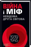 за заг. ред. О. Зінченка, В. В’ятровича, М. Майорова Війна і міф. Невідома Друга світова 978-966-14-9085-6