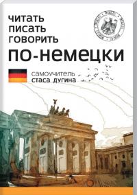 Дугин С. Читать. Писать. Говорить по-немецки. Самоучитель Стаса Дугина 978-966-680-925-7