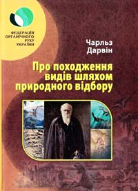Дарвін Чарльз Про походження видів шляхом природного відбору або збереження порід у боротьбі за життя 978-966-441-143-6