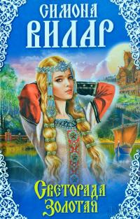 Вилар Симона Светорада Золотая. Книга 1 978-617-12-2256-4