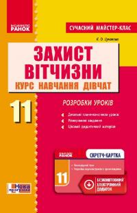 Цуканова Є.О. Захист Вітчизни. Курс навчання дівчат. 11 клас. Розробки уроків 