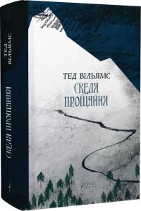 Вільямс Тед Скеля Прощання. Книга 2 978-617-629-831-1