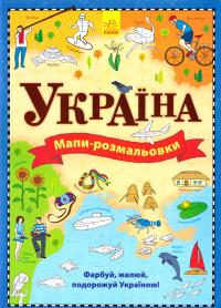 Романова Ольга, Каспарова Юлія Мапи. Атлас-розмальовка Україна 978-9-6674-8341-8