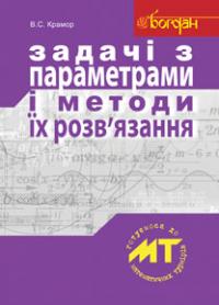 Крамор В.С. Задачі з параметрами і методи їх розв’язання 978-966-10-0774-0