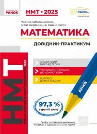 В.В. Карпік Ю.О. Захарійченко М.Я. Забєлишинська НМТ 2025. Математика. Інтерактивний довідник-практикум 978-617-09-8187-5