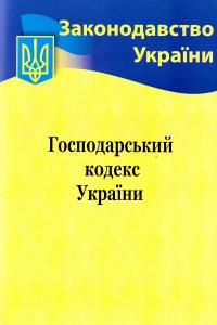 Господарський кодекс України 978-617-624-038-9