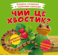 Книжка-схованка з чарівними крилами. Чий це хвостик? 978-966-987-076-6