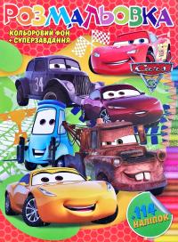 Розмальовка + 114 наліпок. Cars