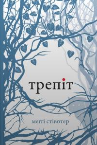 Стівотер Меггі Трепіт (Вовки Мерсі-Фоллз #1) 978-966-948-868-8