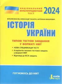 Власов Віталій, Макаревич Антоніна, Панарін Олександр НМТ 2024. Історія України. Типові тестові завдання 9789669453624