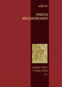 Вінграновський Микола Вибрані твори: Поезії 2700000005163