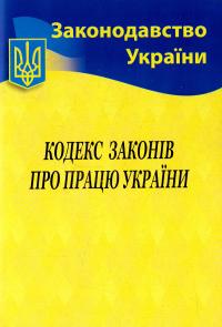 Кодекс законів про працю України. Станом на 10.06.2017 978-617-624-030-3