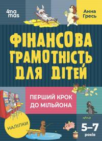 Гресь Анна Перший крок до мільйона. Фінансова грамотність для дітей 5–7 років 978-617-00-4227-9