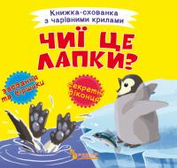 Книжка-схованка з чарівними крилами. Чиї це лапки? 978-966-987-074-2