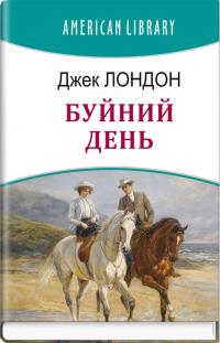 Лондон Джек Буйний день (American Library) 978-617-0708-62-5