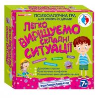 Легко вирішуємо складні ситуації. Психологічна гра для занять із дітьми 4823076149239