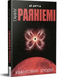 Раяніемі Ганну Квантовий злодій 978-617-8336-25-7